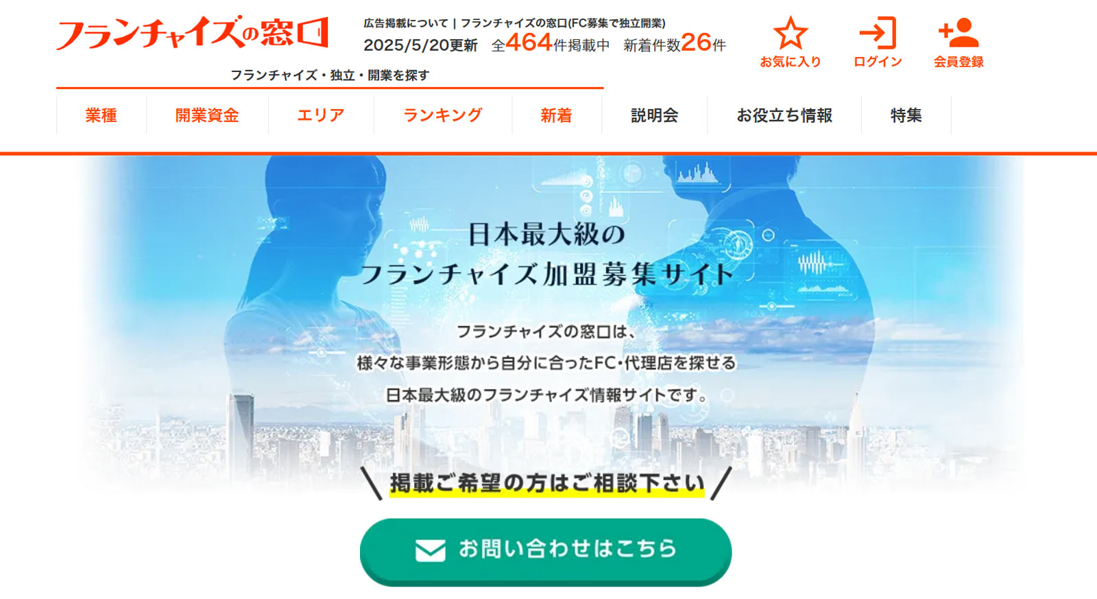 フランチャイズの窓口公式Webサイト