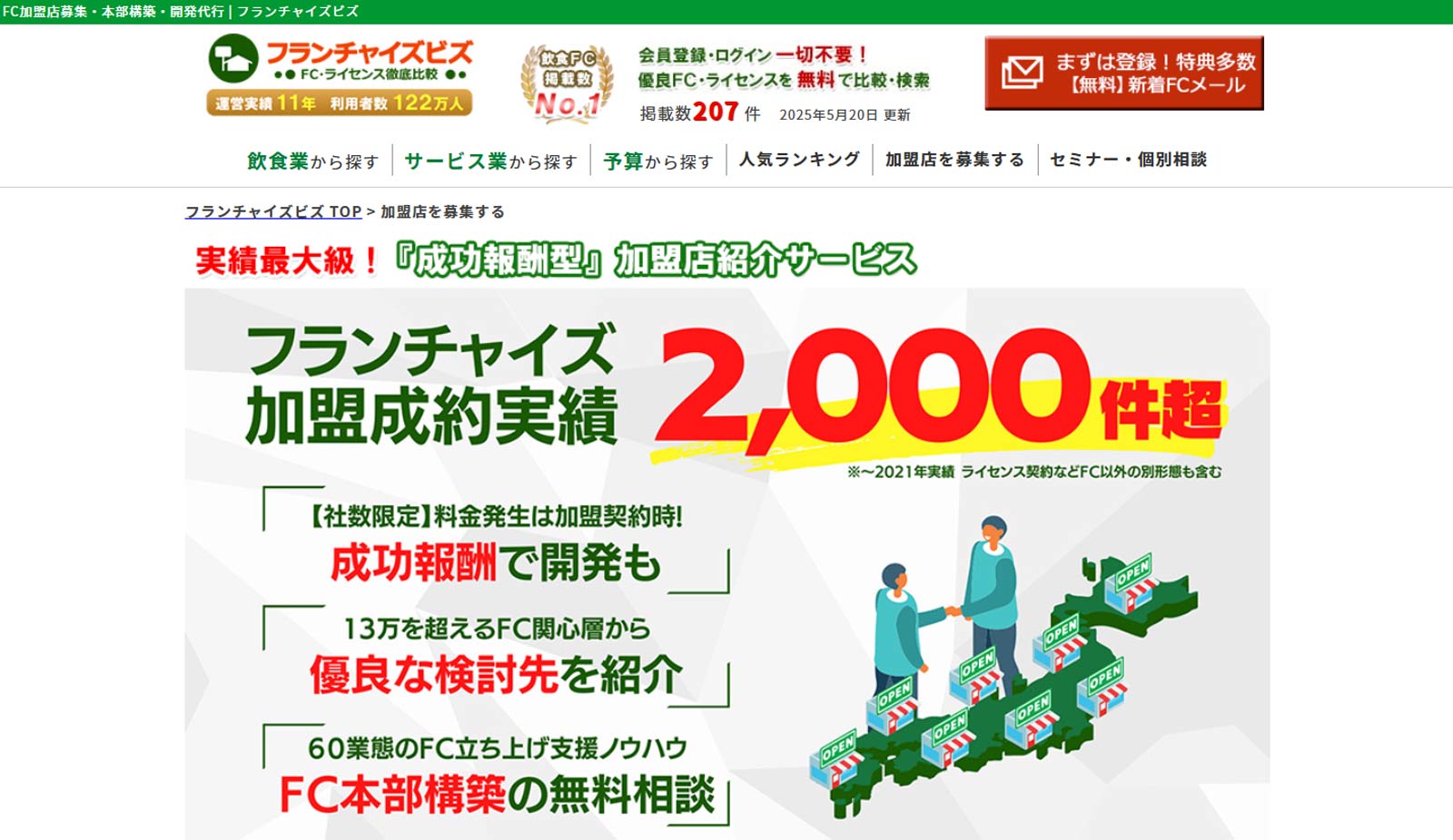 フランチャイズビズ公式Webサイト