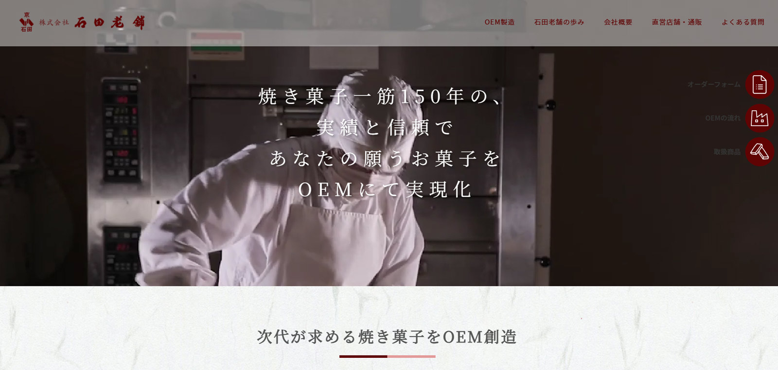 石田老舗公式Webサイト