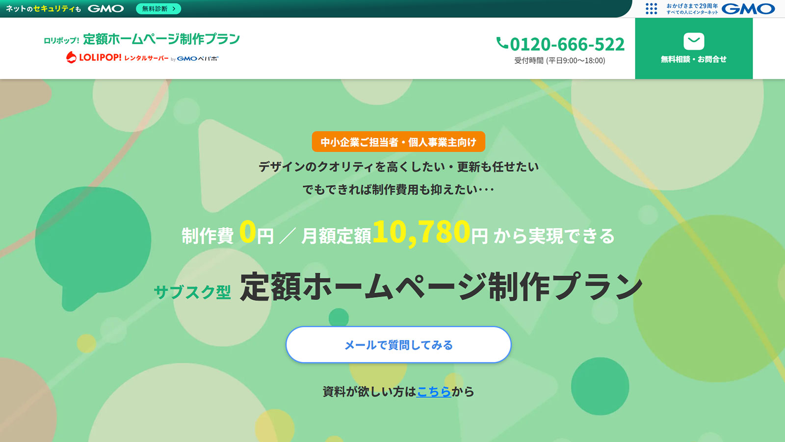 ロリポップ！定額ホームページ制作プラン公式Webサイト