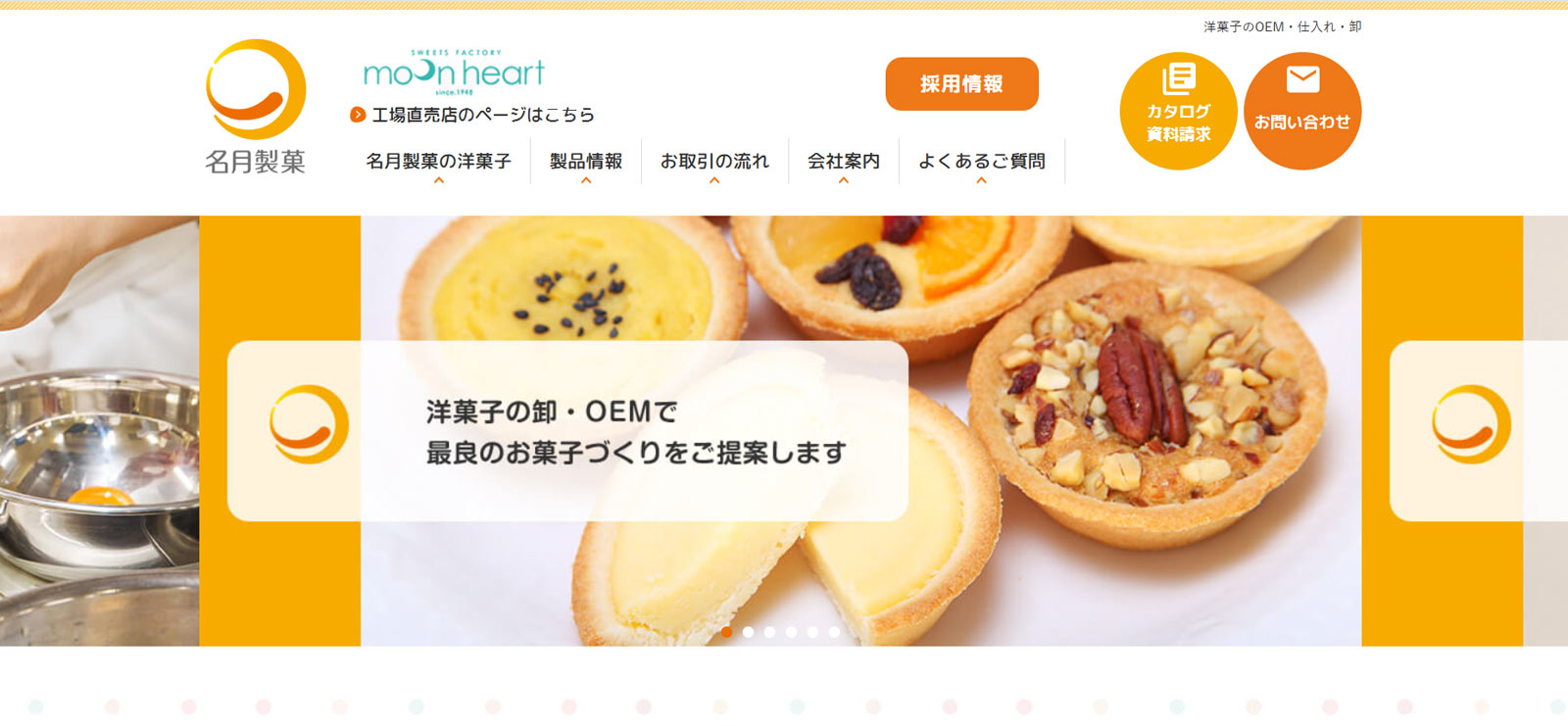名月製菓公式Webサイト