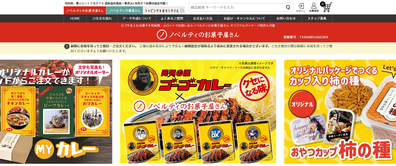 ノベルティのお菓子屋さん公式Webサイト