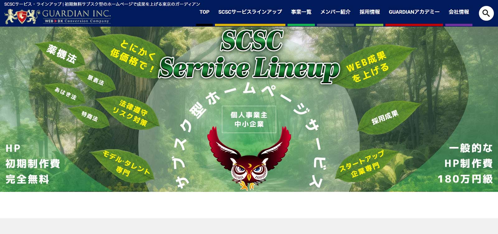 SCSCサービス公式Webサイト