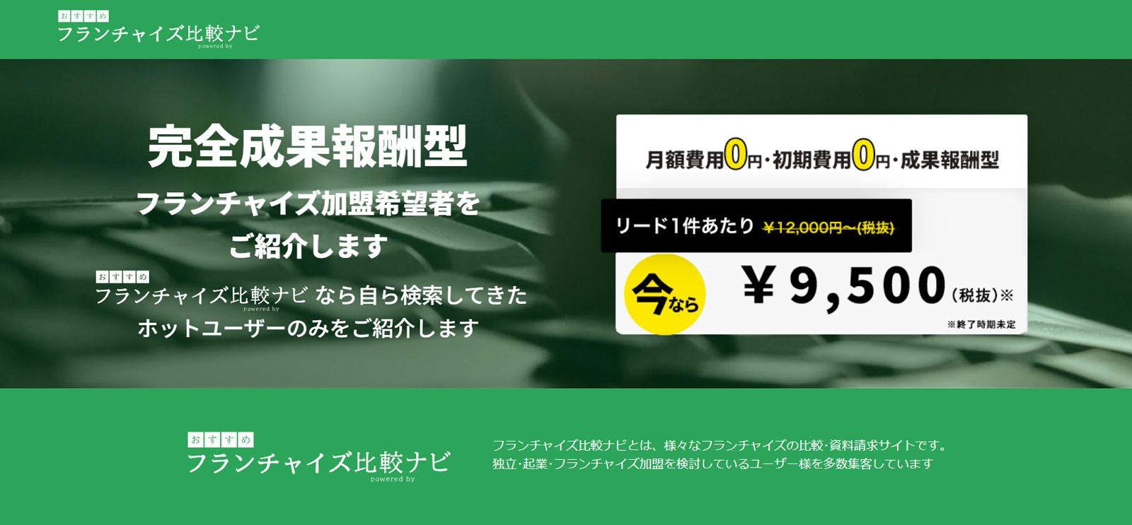 フランチャイズ比較ナビ公式Webサイト