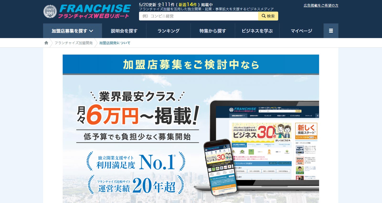 フランチャイズWebリポート公式Webサイト