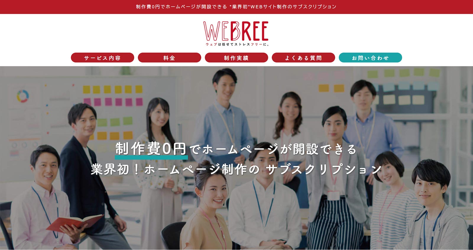 WEBREE公式Webサイト