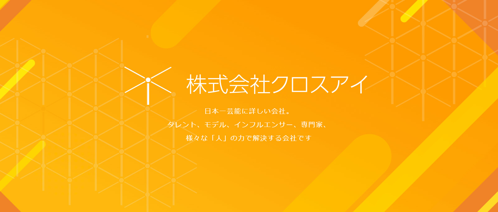 クロスアイ公式Webサイト