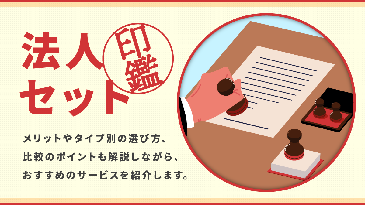 法人印鑑セットおすすめ11選。会社設立時に必要なハンコと選び方
