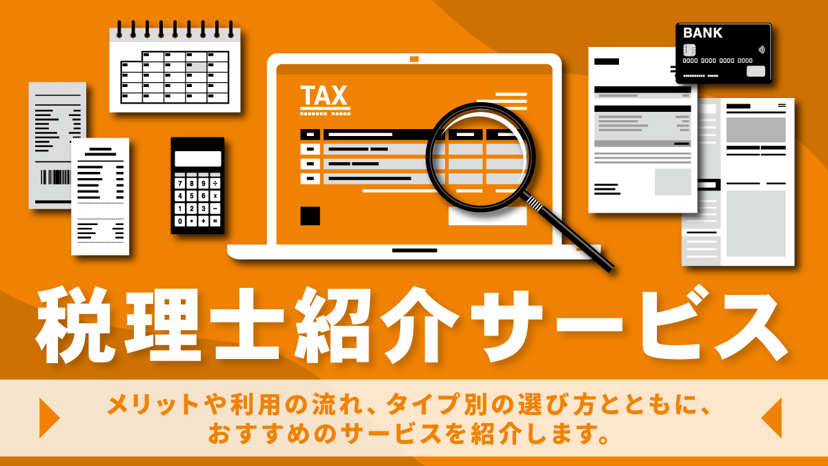 税理士紹介サービス11選。メリットや流れ、おすすめサイトを紹介