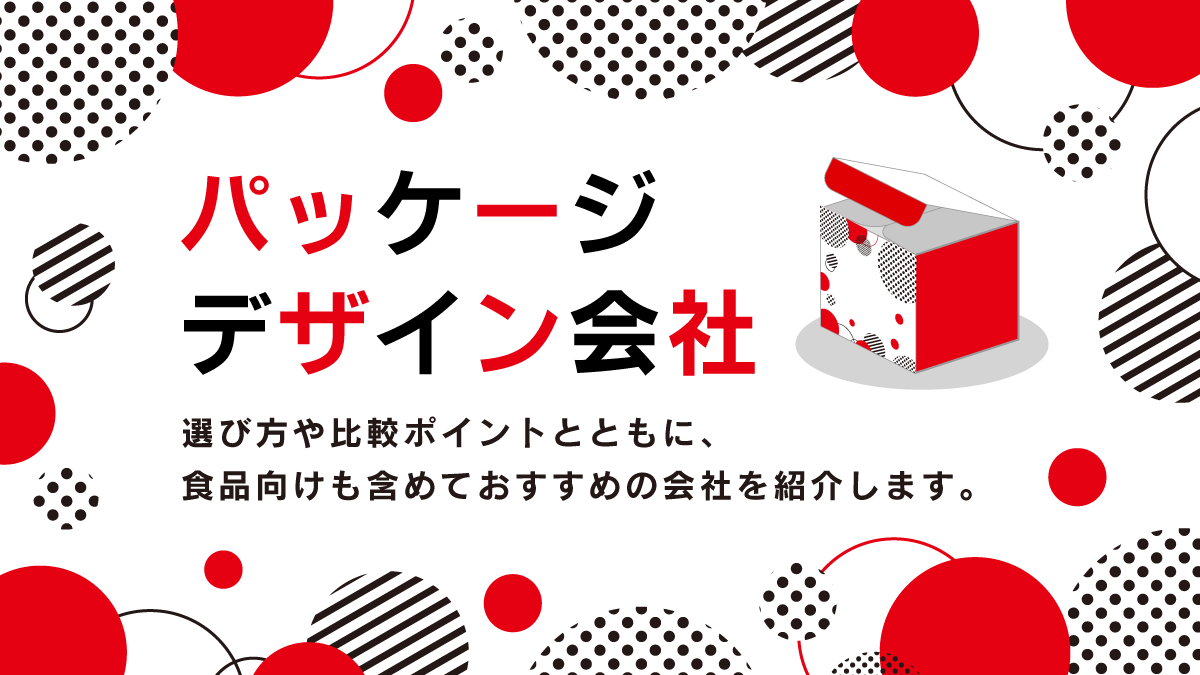 パッケージデザイン会社比較15選。食品向けを含めて紹介