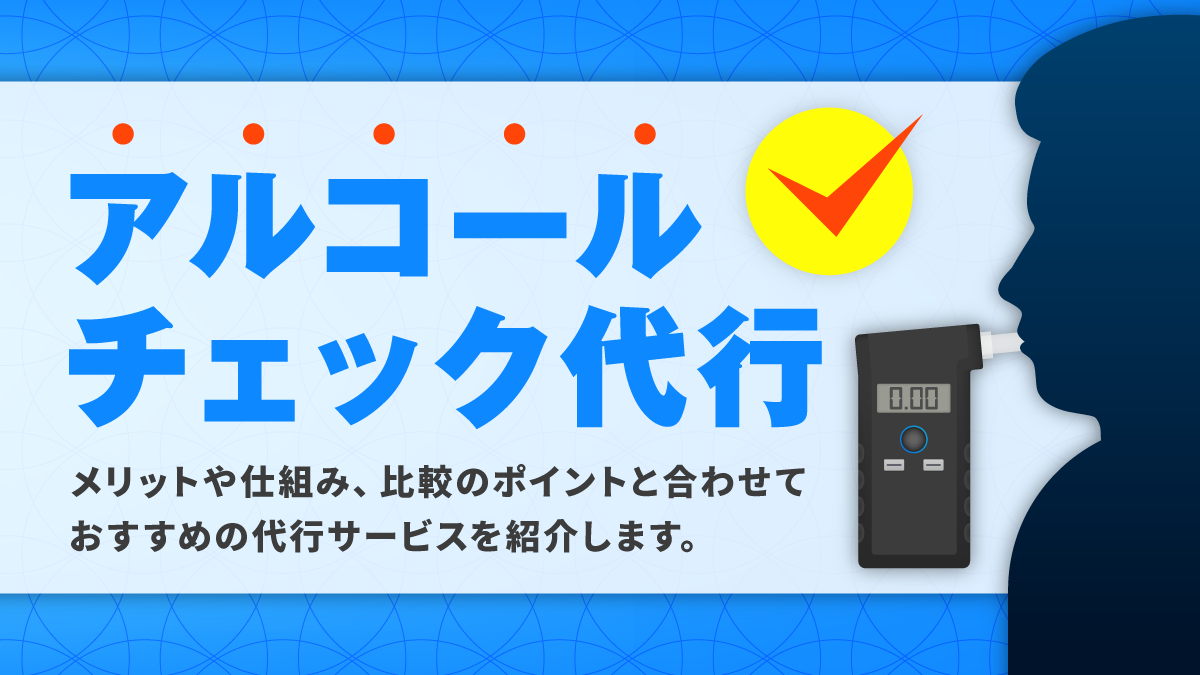 アルコールチェック代行比較10選。義務化対応サービスを紹介