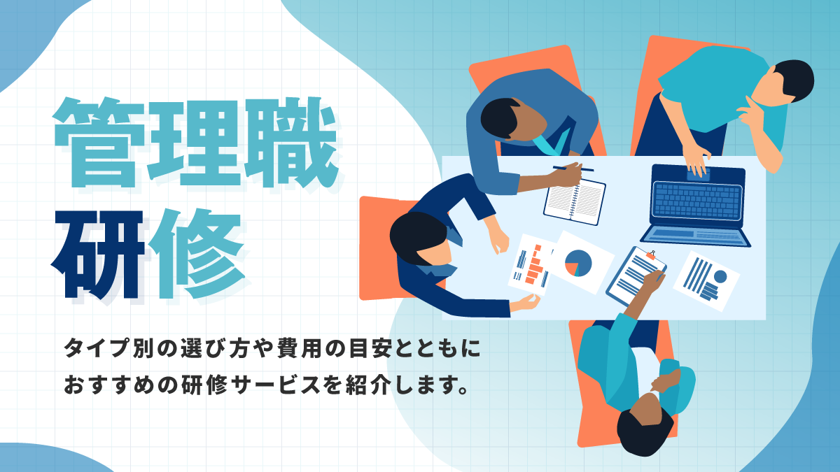管理職研修おすすめ17選。内容や費用、タイプ別の選び方を紹介