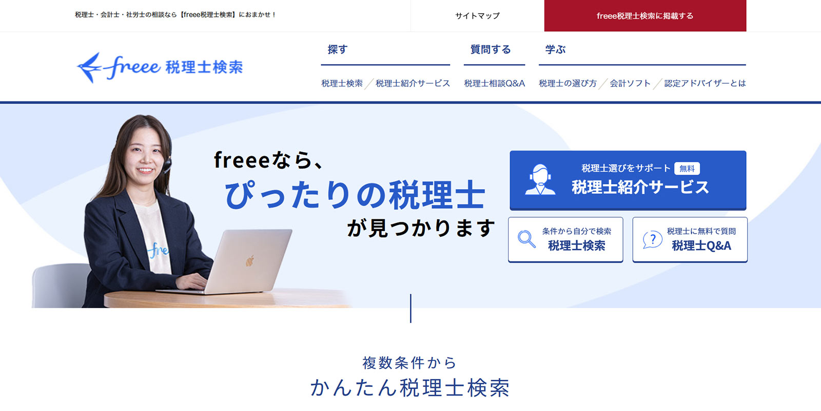 freee税理士検索公式Webサイト