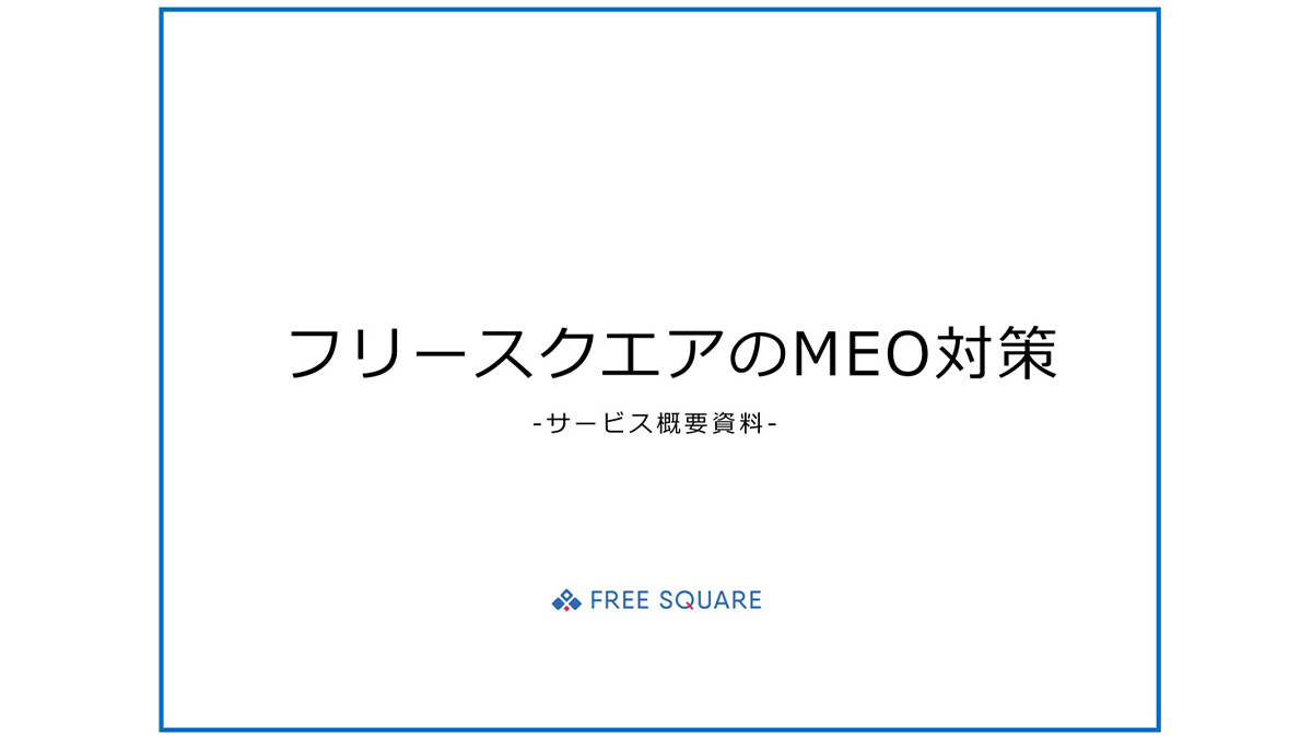株式会社フリースクエア