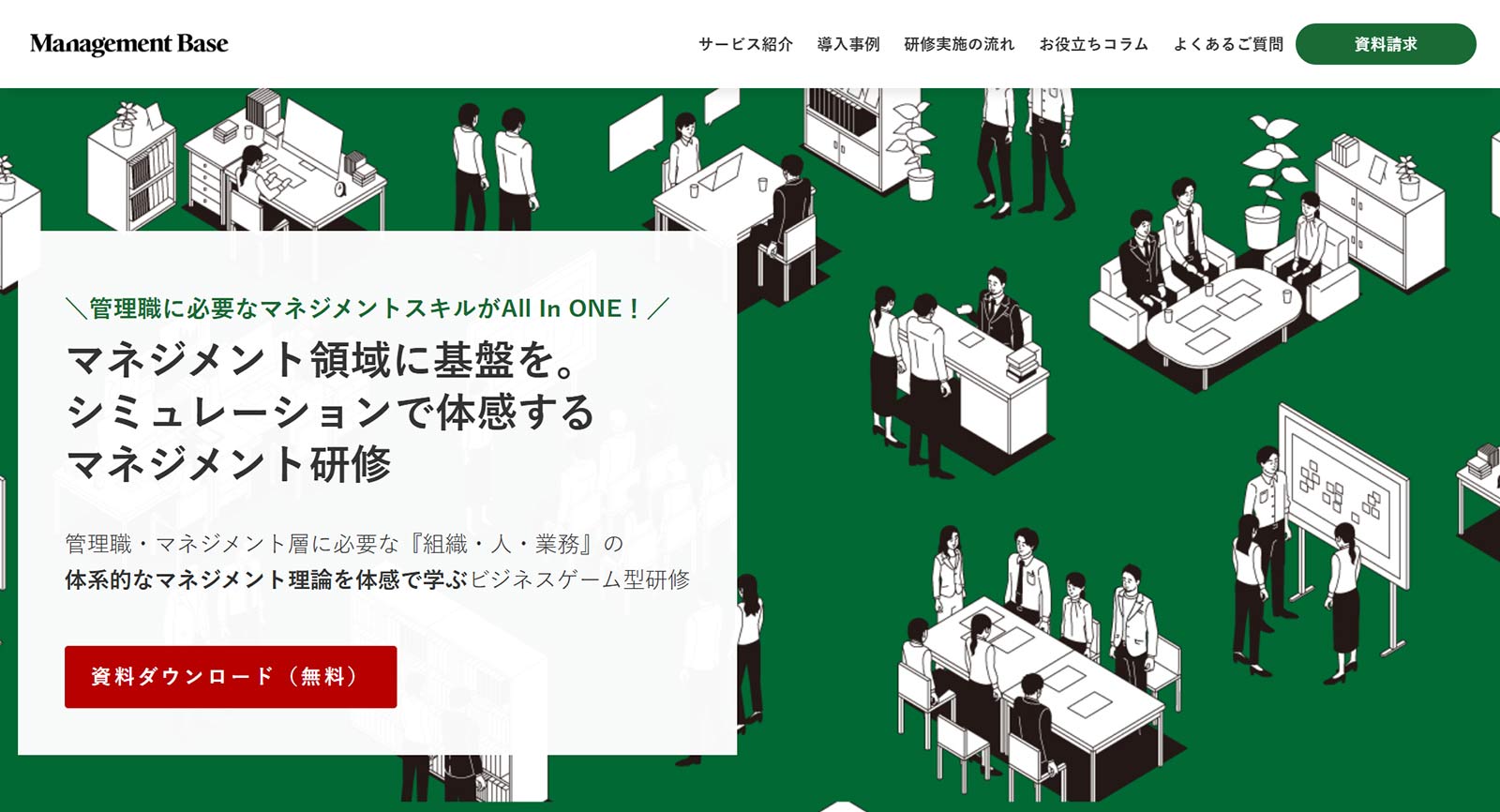 マネジメントベース研修公式Webサイト