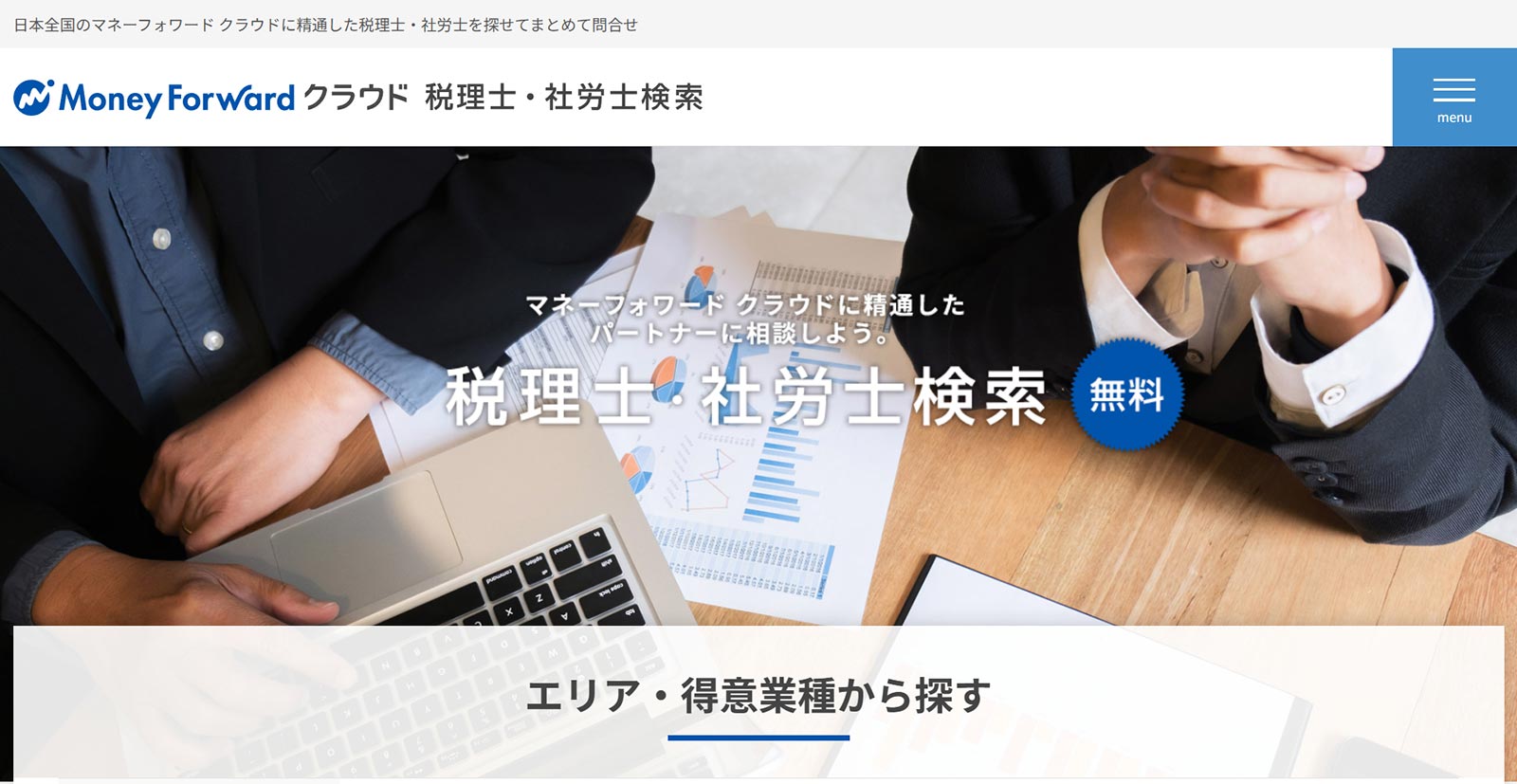 マネーフォワード 税理士・社労士検索公式Webサイト