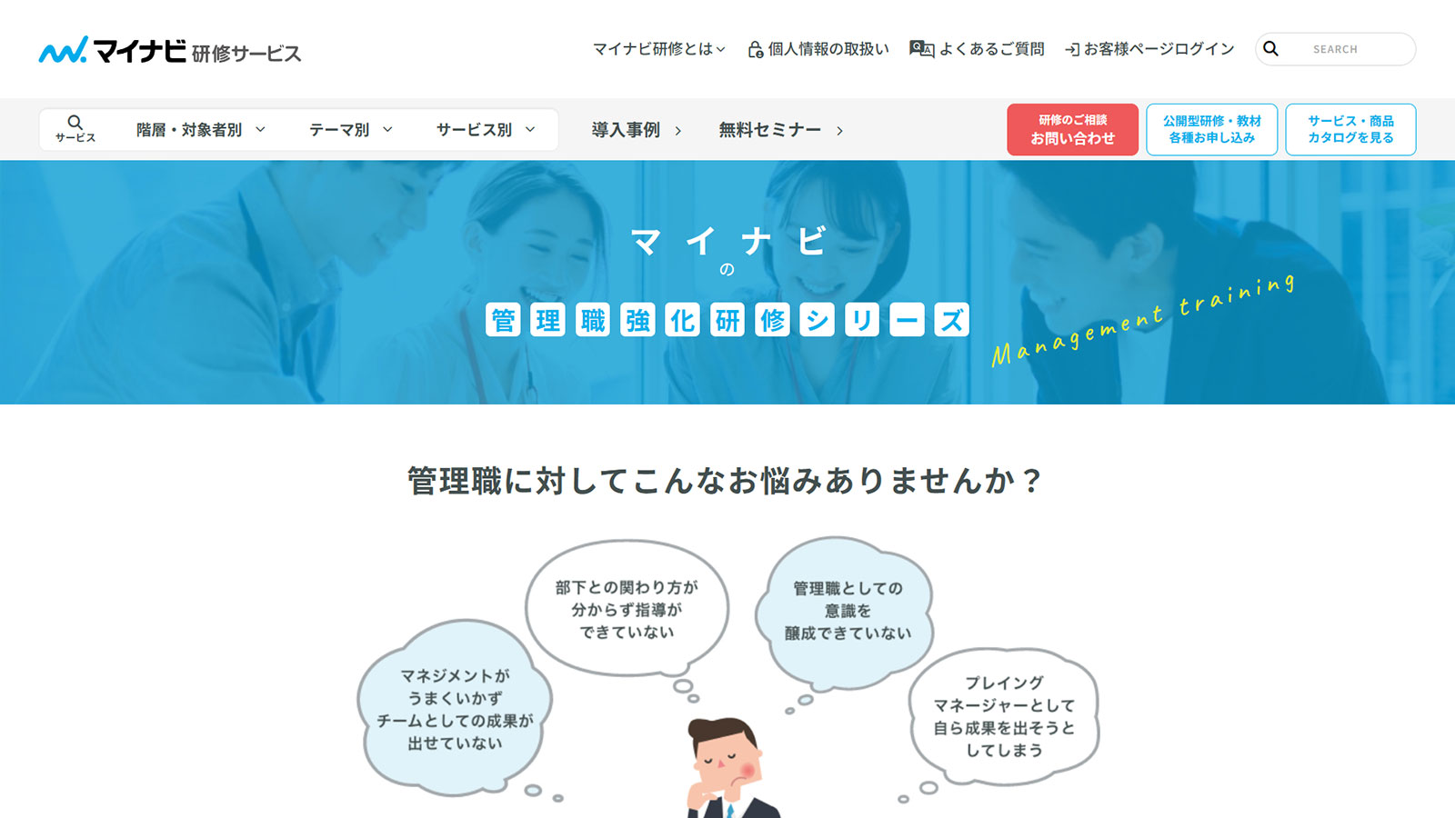 マイナビ管理職強化研修シリーズ公式Webサイト