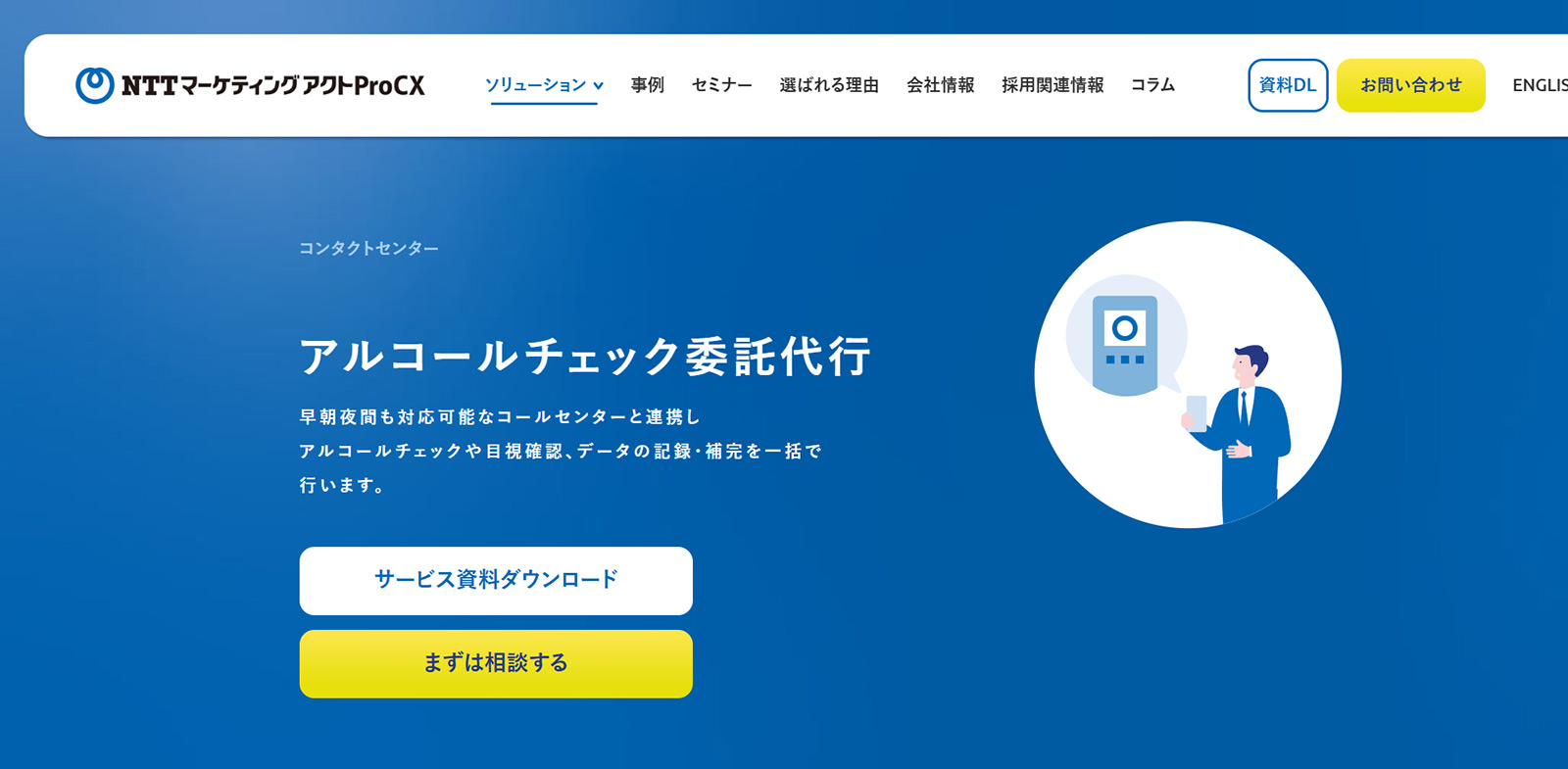 アルコールチェック委託代行公式Webサイト