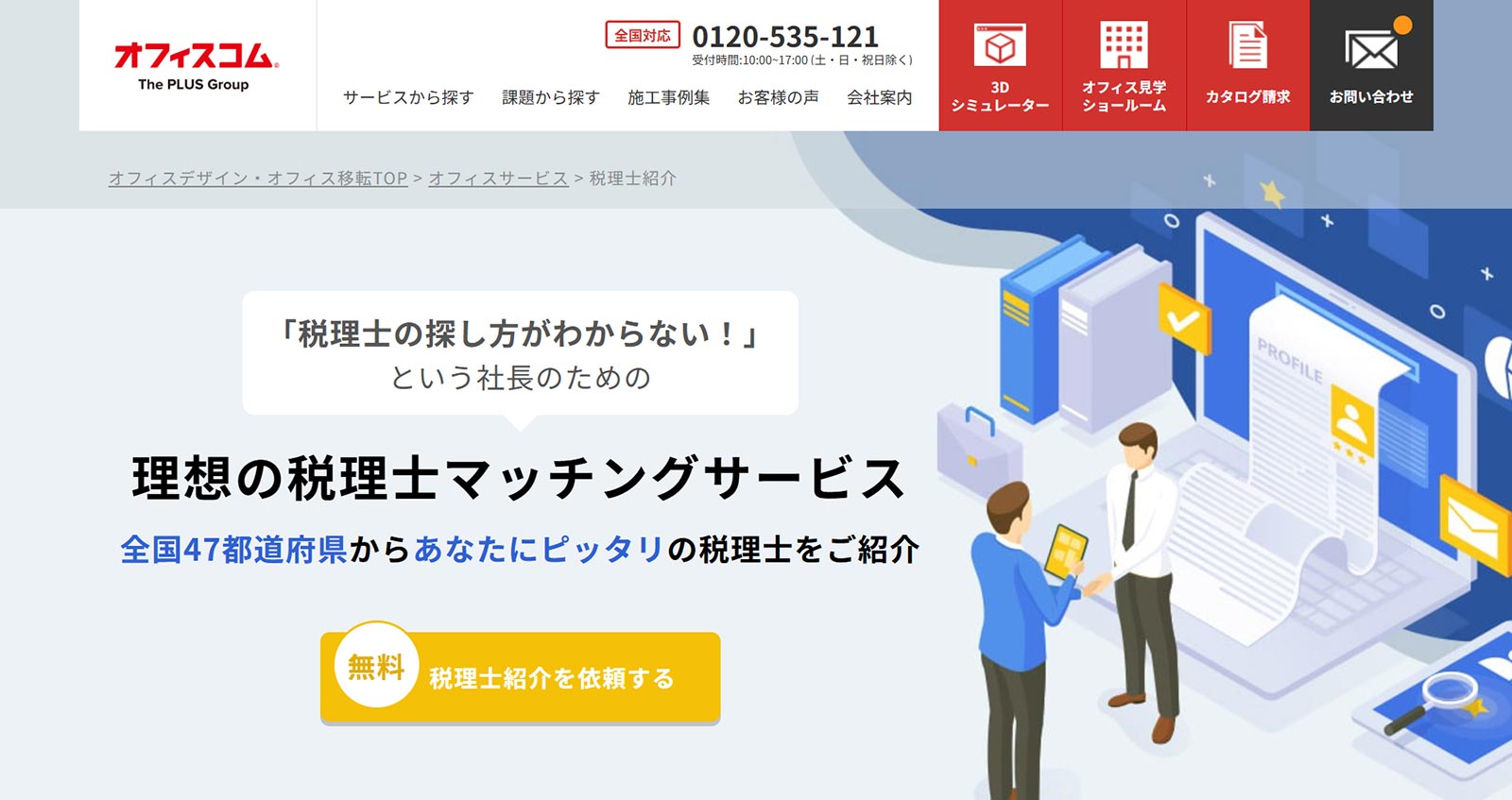 税理士紹介公式Webサイト