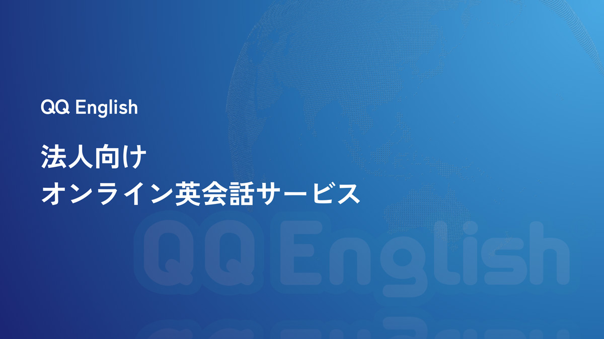 株式会社QQEnglish