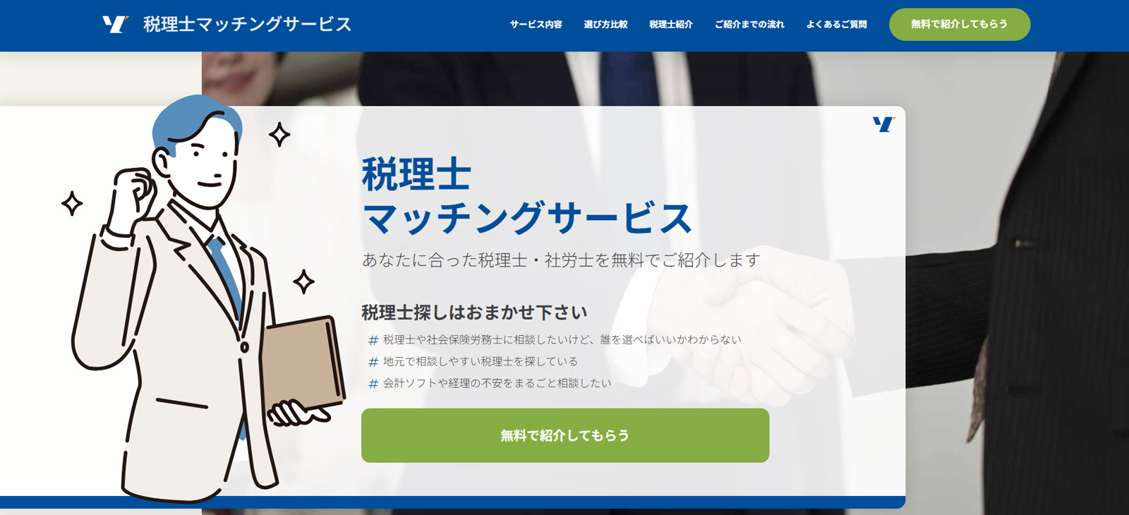 税理士マッチングサービス公式Webサイト