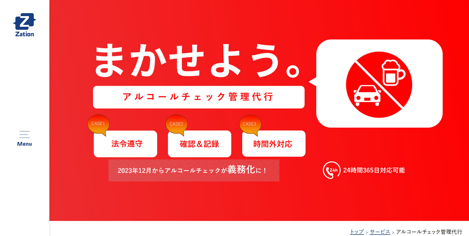 まかせよう。アルコールチェック管理代行公式Webサイト