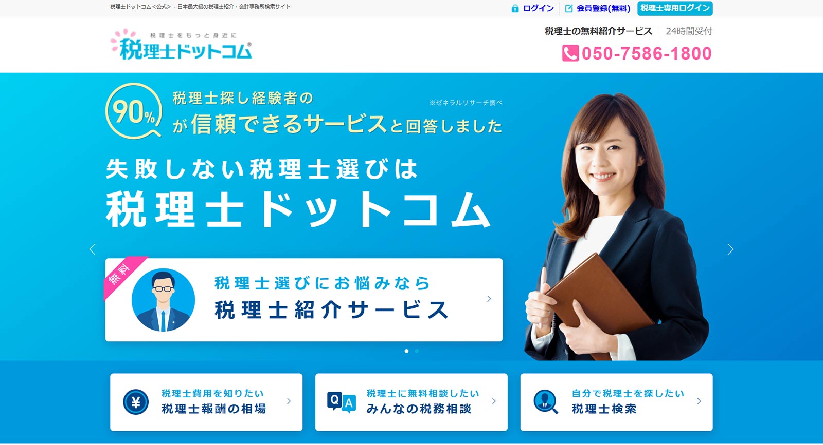 税理士ドットコム公式Webサイト
