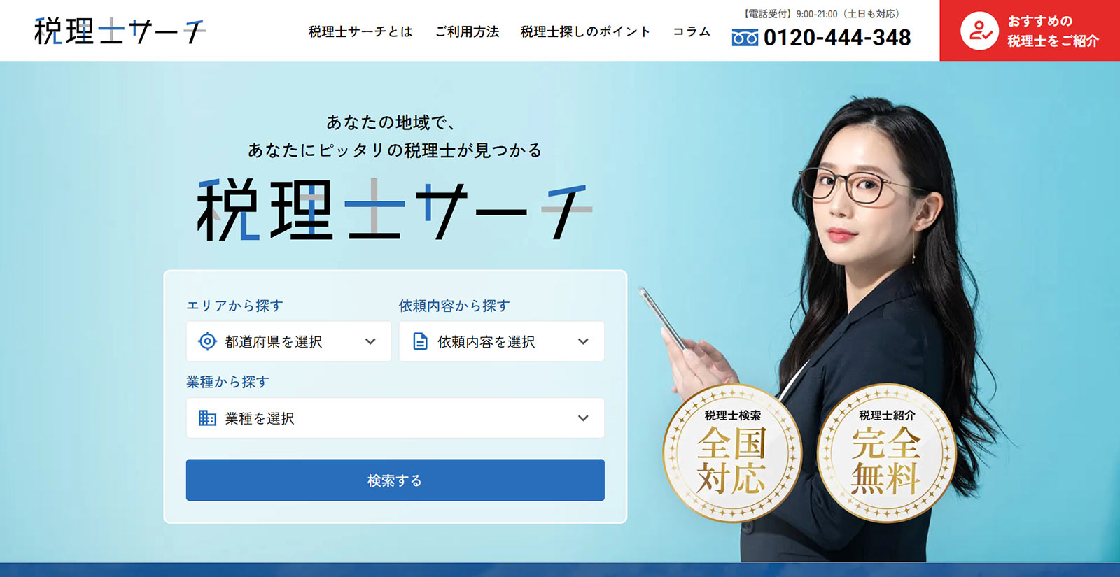 税理士サーチ公式Webサイト