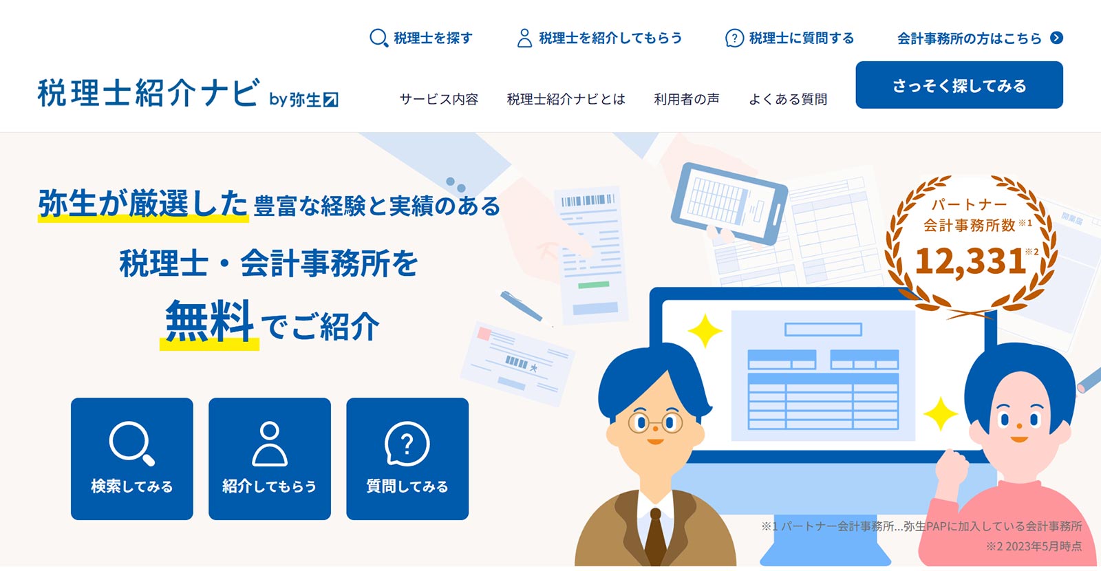 税理士紹介ナビ by弥生公式Webサイト