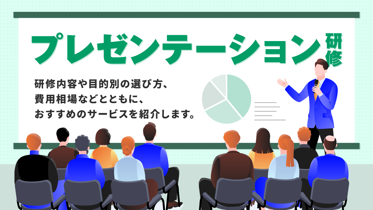 プレゼンテーション研修比較16選。研修内容や目的別の選び方