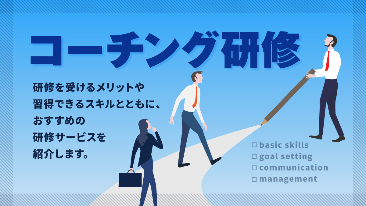 コーチング研修おすすめ13選。習得スキルや費用、目的別の選び方