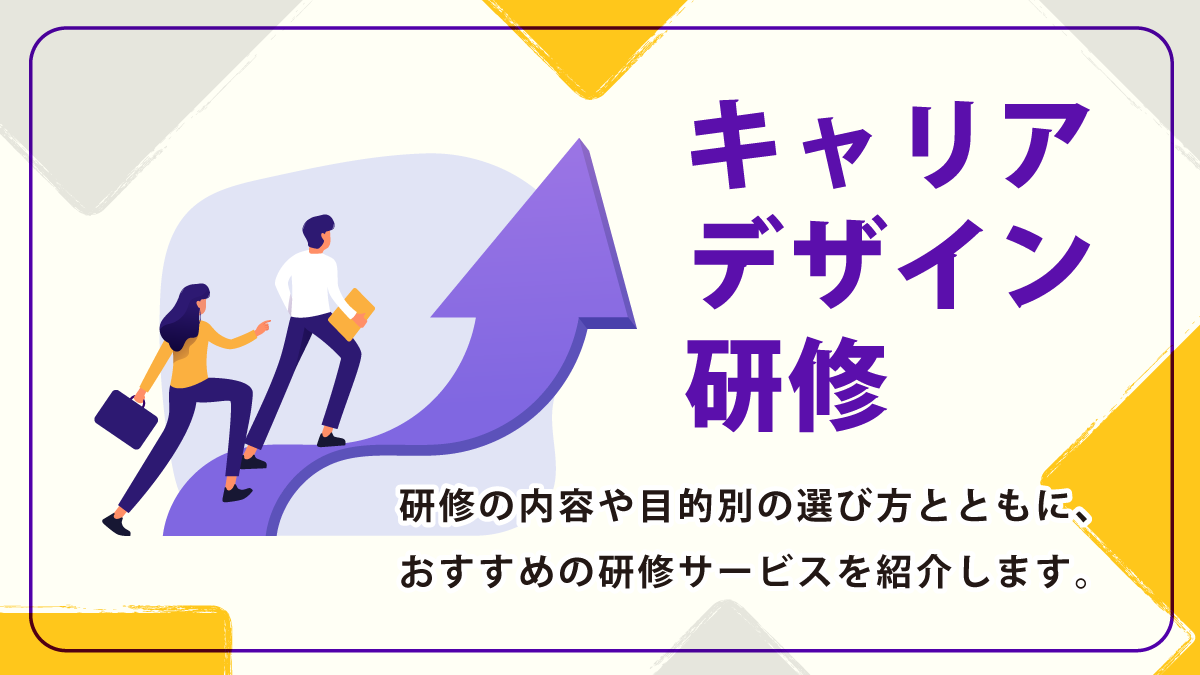 キャリアデザイン研修おすすめ14選。内容や目的別の選び方