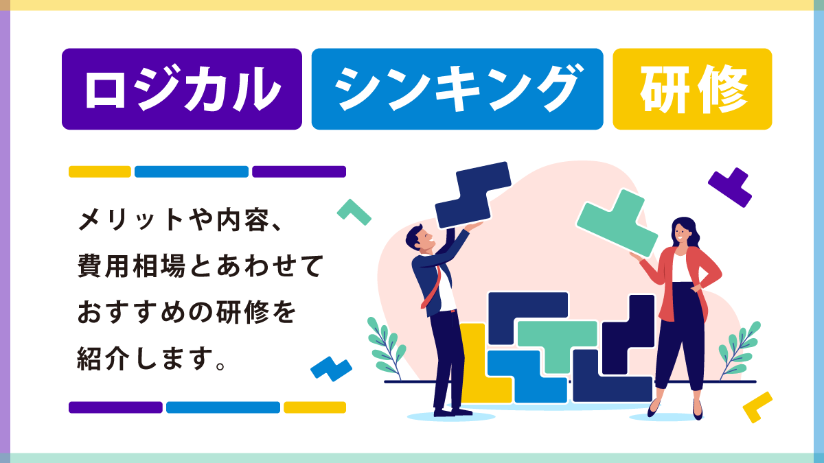 ロジカルシンキング研修おすすめ16選。内容や費用、選び方を紹介
