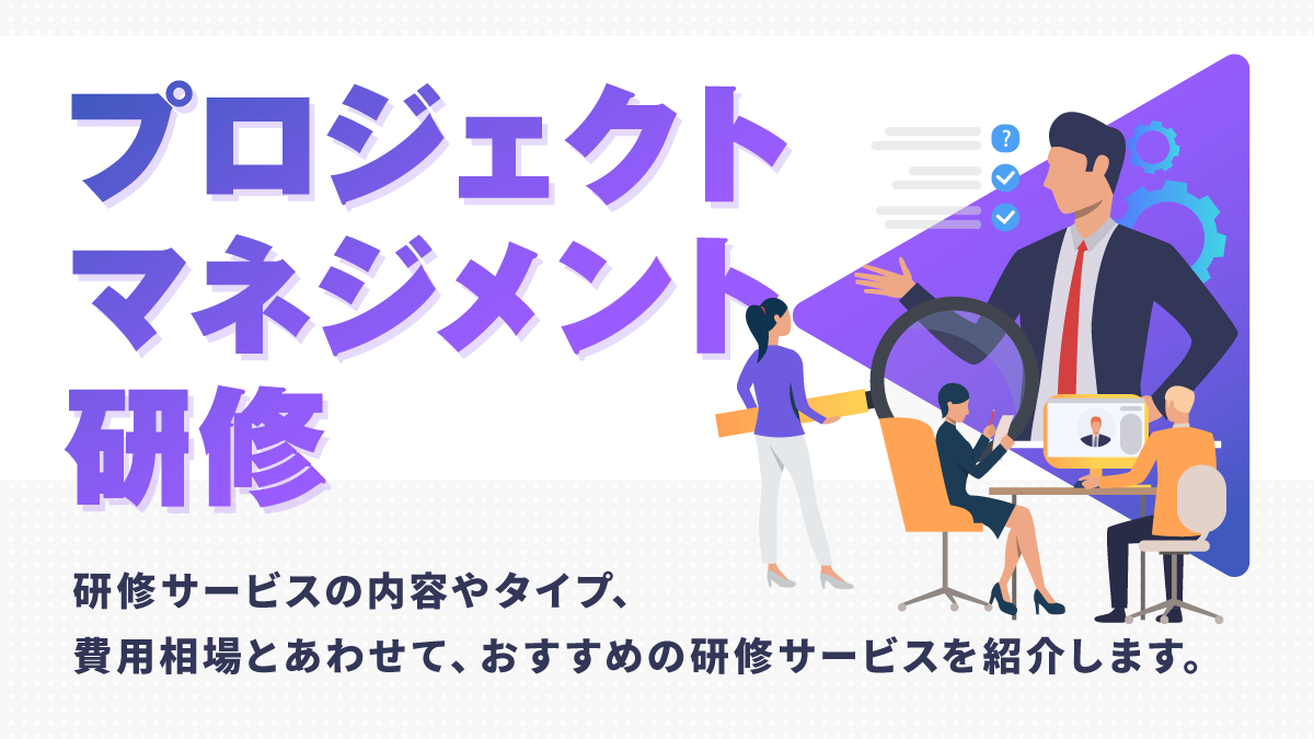 プロジェクトマネジメント研修おすすめ16選。費用や内容、選び方