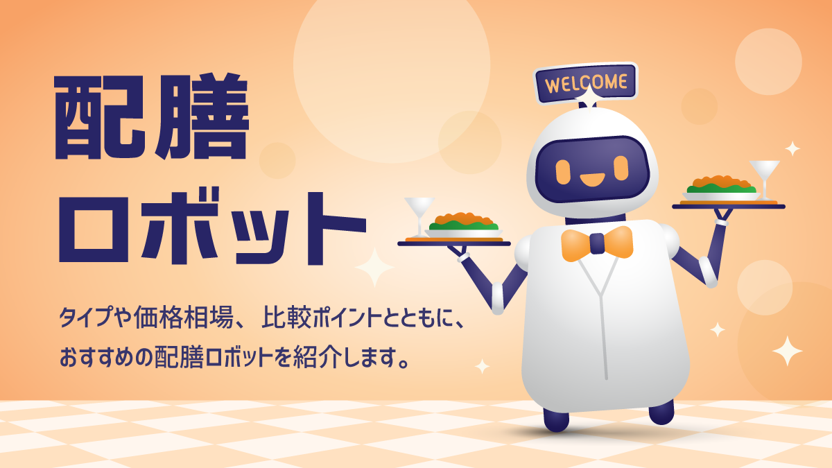 配膳ロボット比較15選。機能やタイプ別の選び方、価格相場