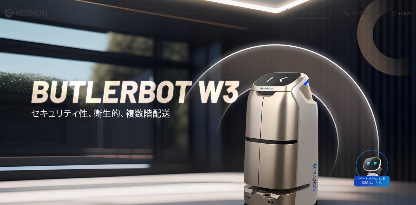 BUTLERBOT W3公式Webサイト