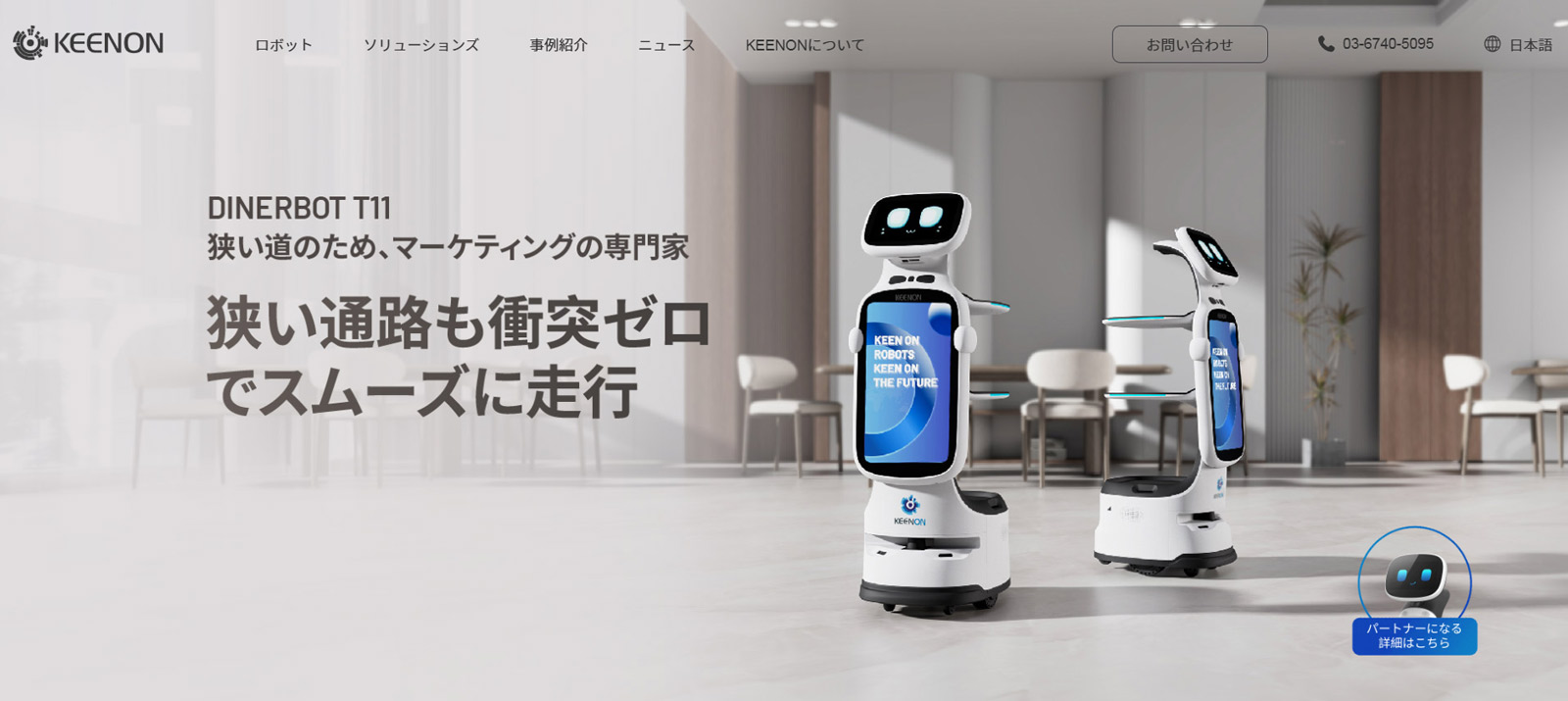 DINERBOT T11公式Webサイト