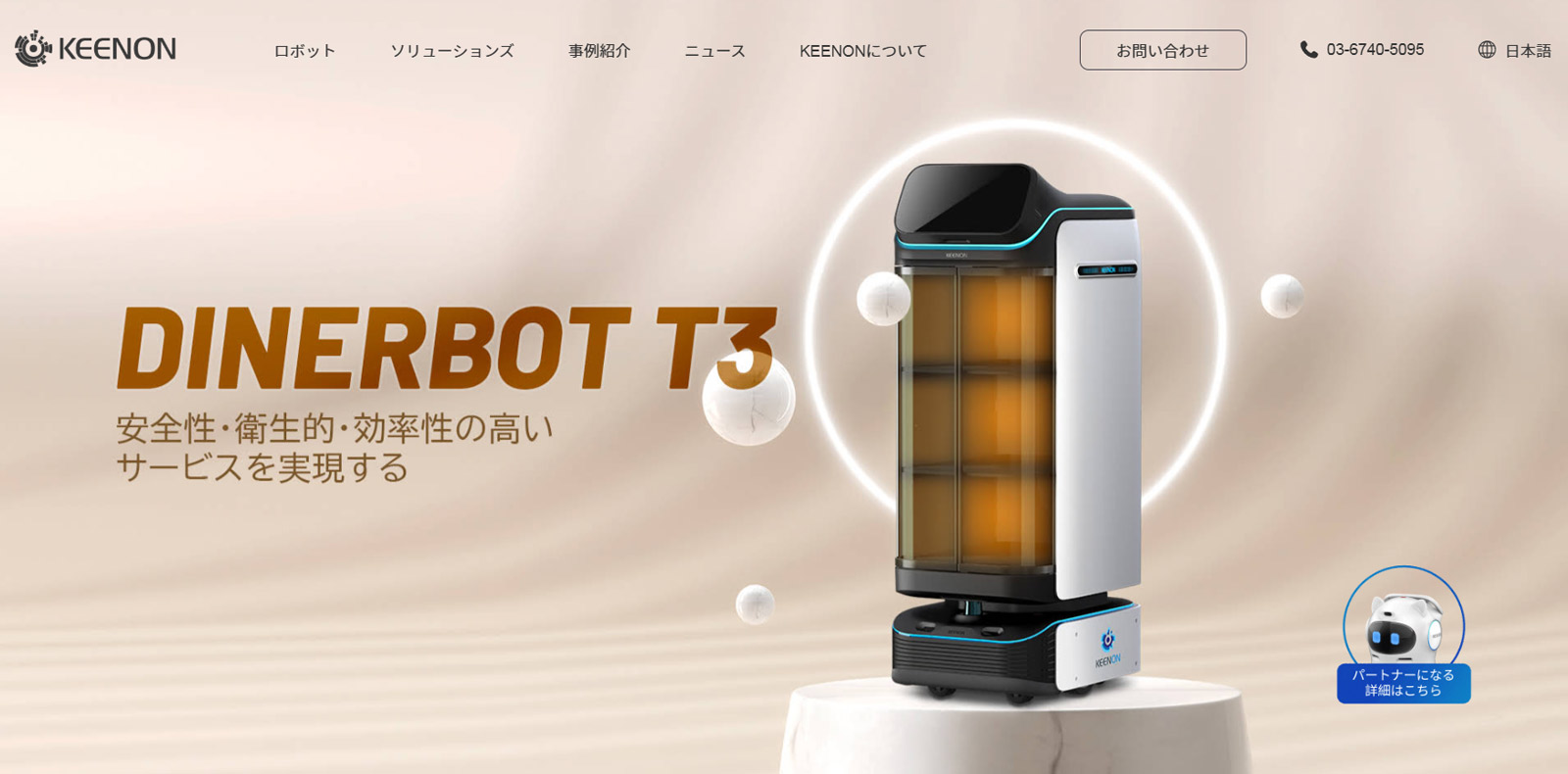 DINERBOT T3公式Webサイト
