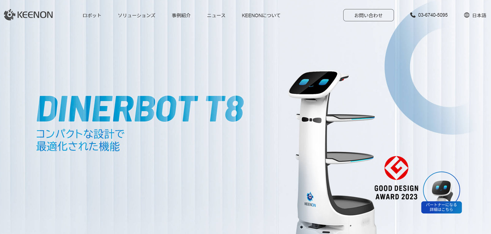 DINERBOT T8公式Webサイト