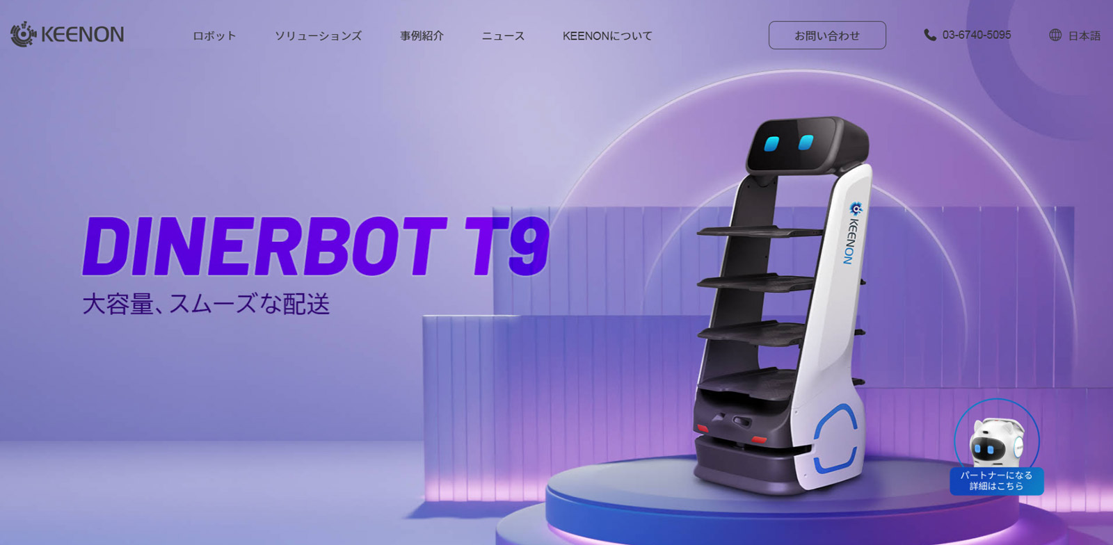 DINERBOT T9 /DINERBOT T9 Pro公式Webサイト