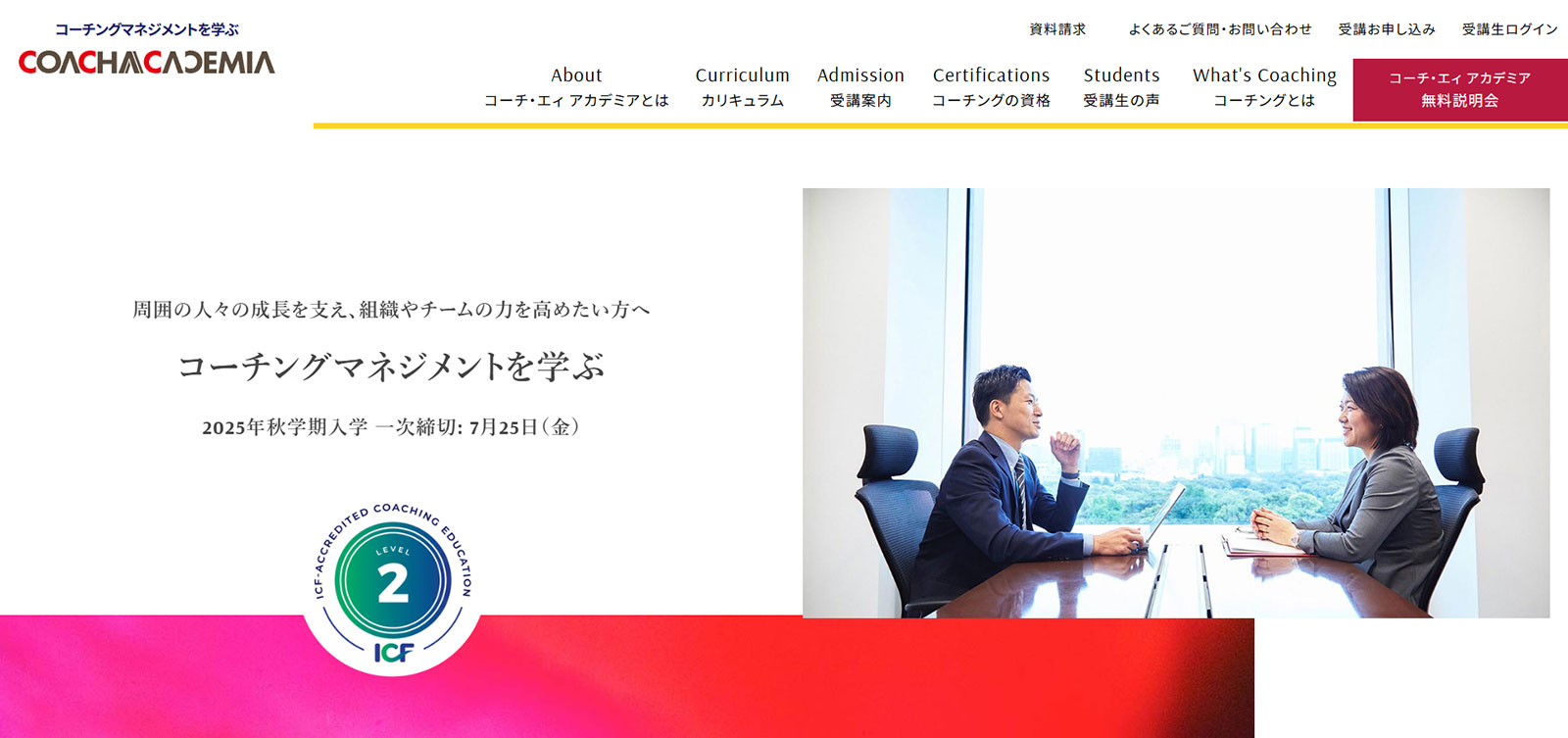 コーチ・エィ アカデミア公式Webサイト