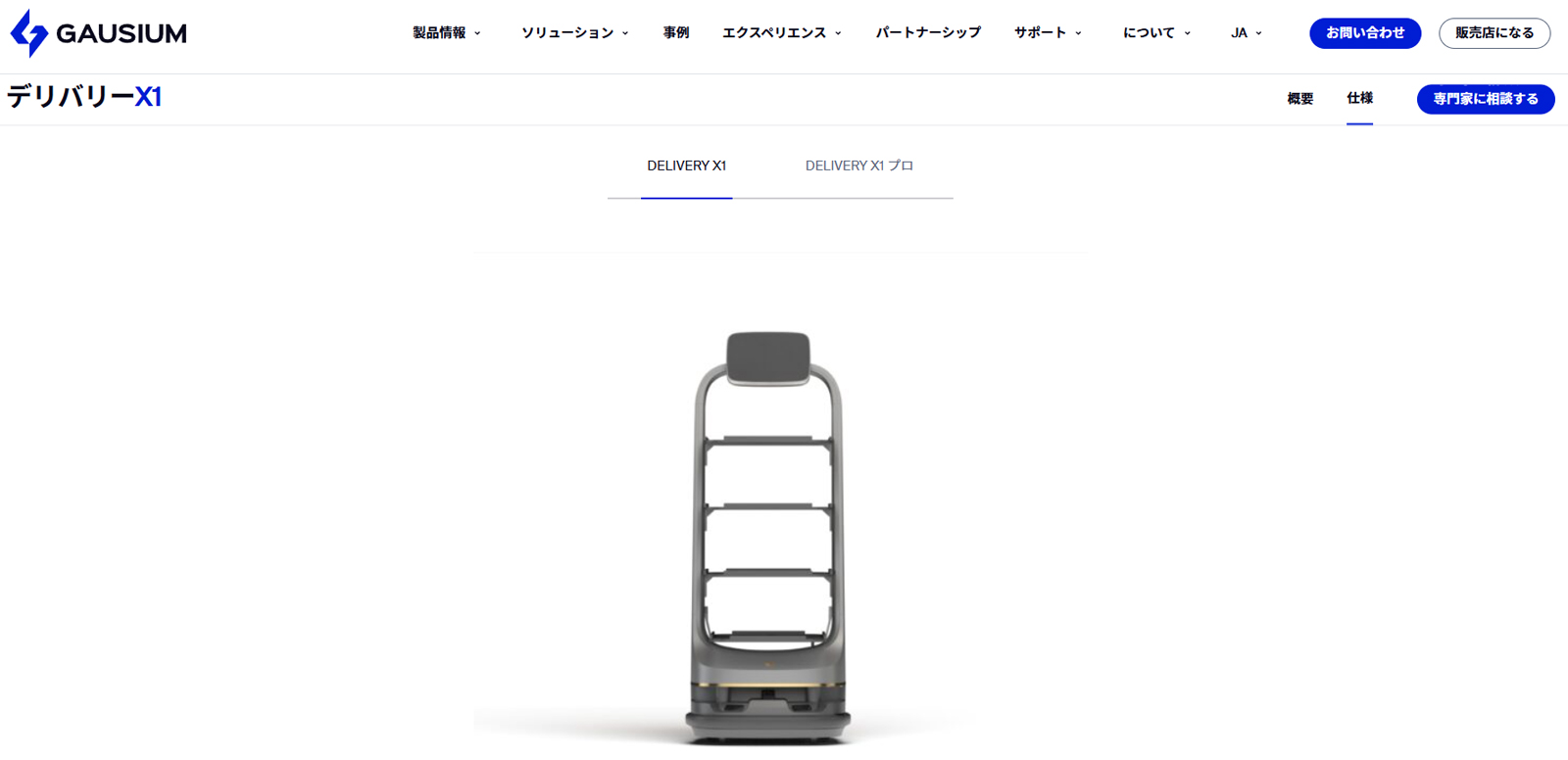 Delivery X1/Delivery X1 Pro公式Webサイト