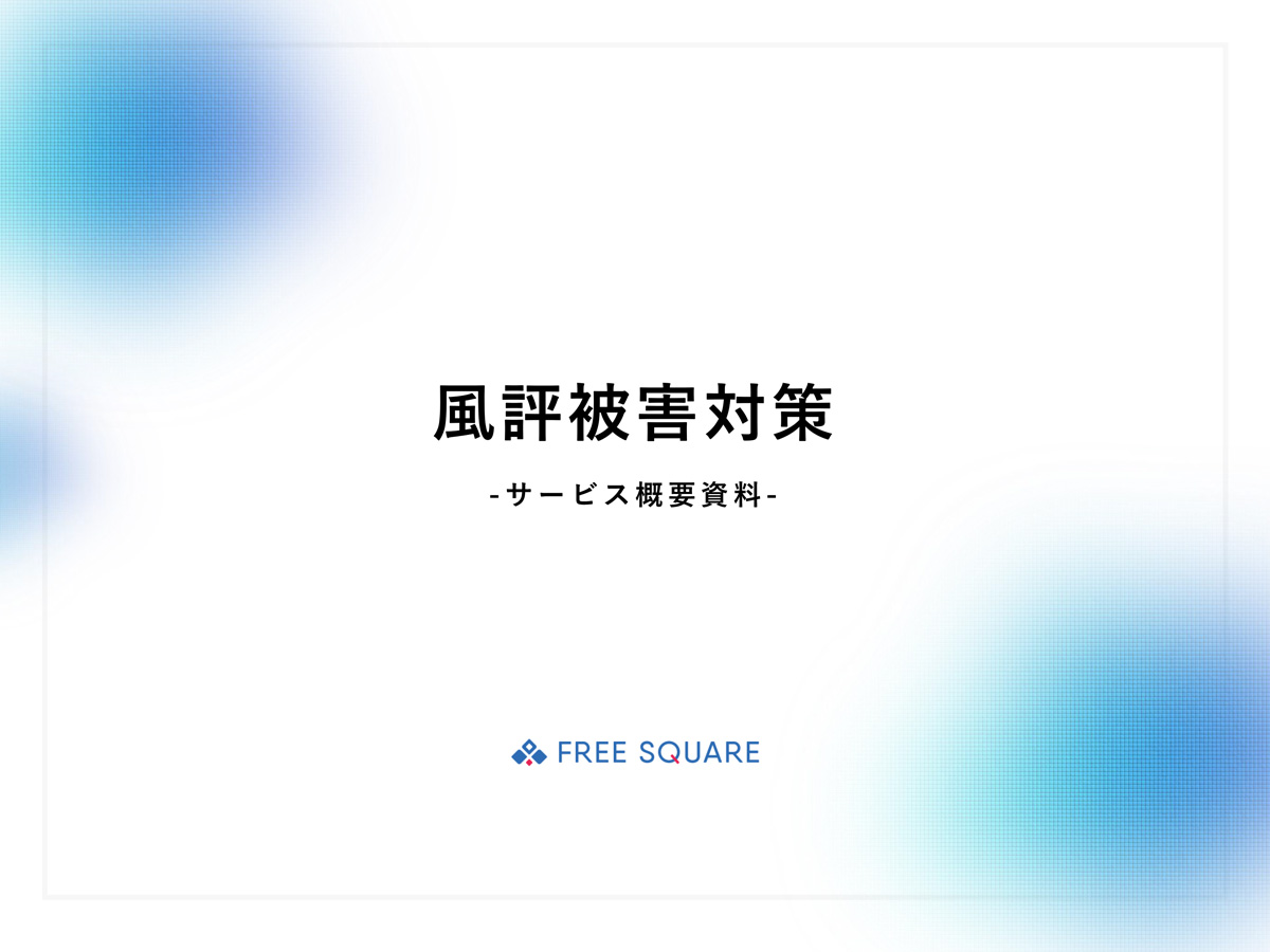 【フリースクエア】風評被害対策サービス