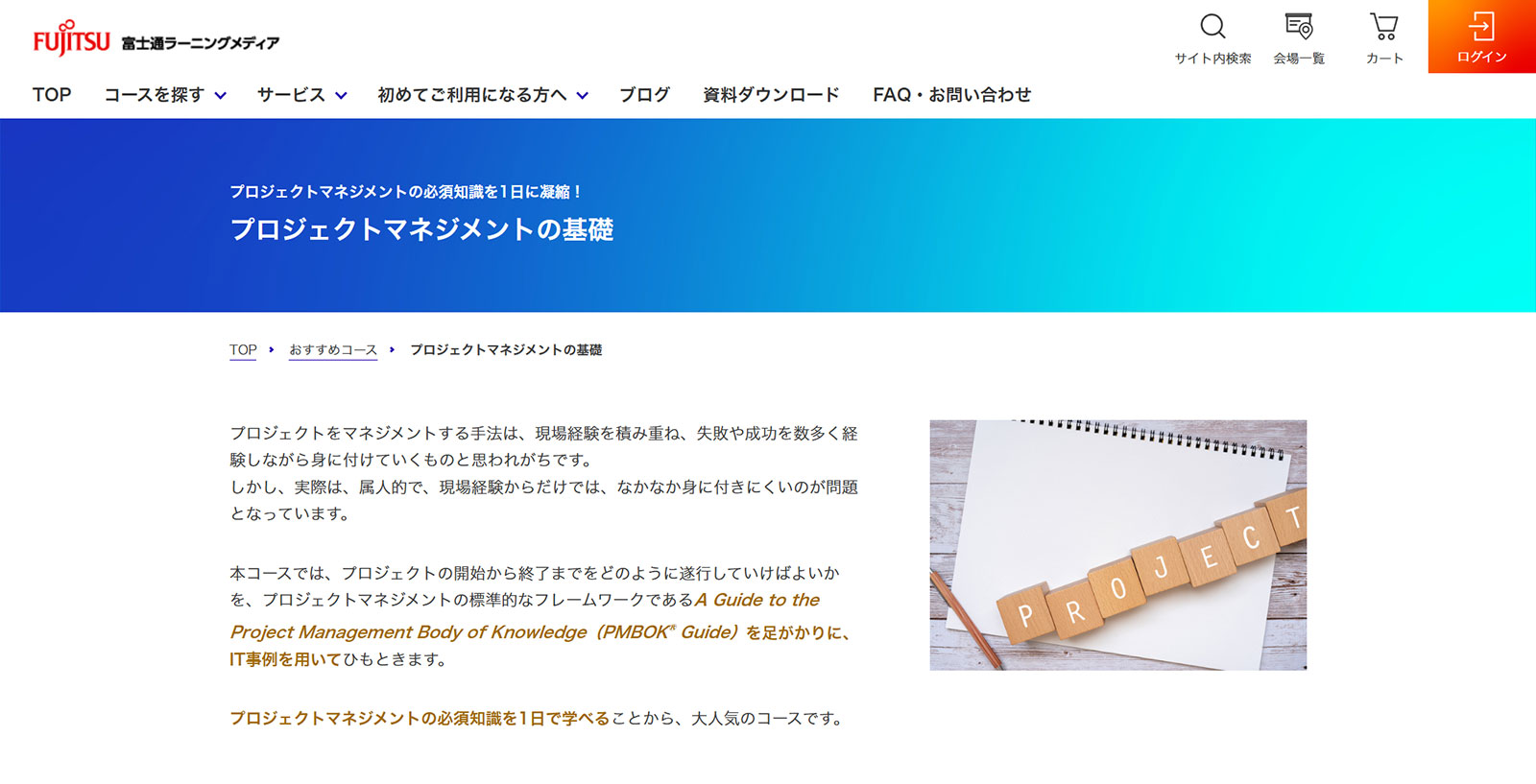 プロジェクトマネジメントの基礎公式Webサイト