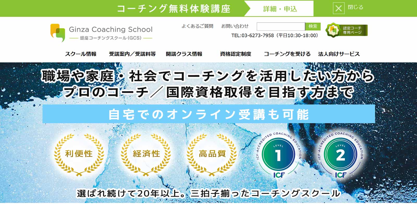 銀座コーチングスクール公式Webサイト