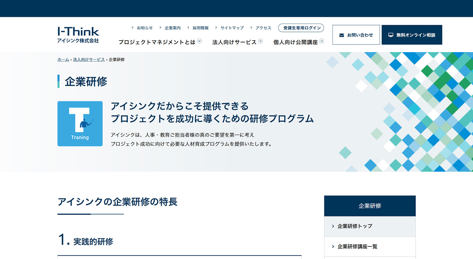 アイシンクの企業研修公式Webサイト