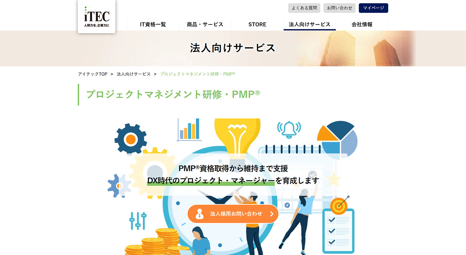 プロジェクトマネジメント研修・PMP®公式Webサイト