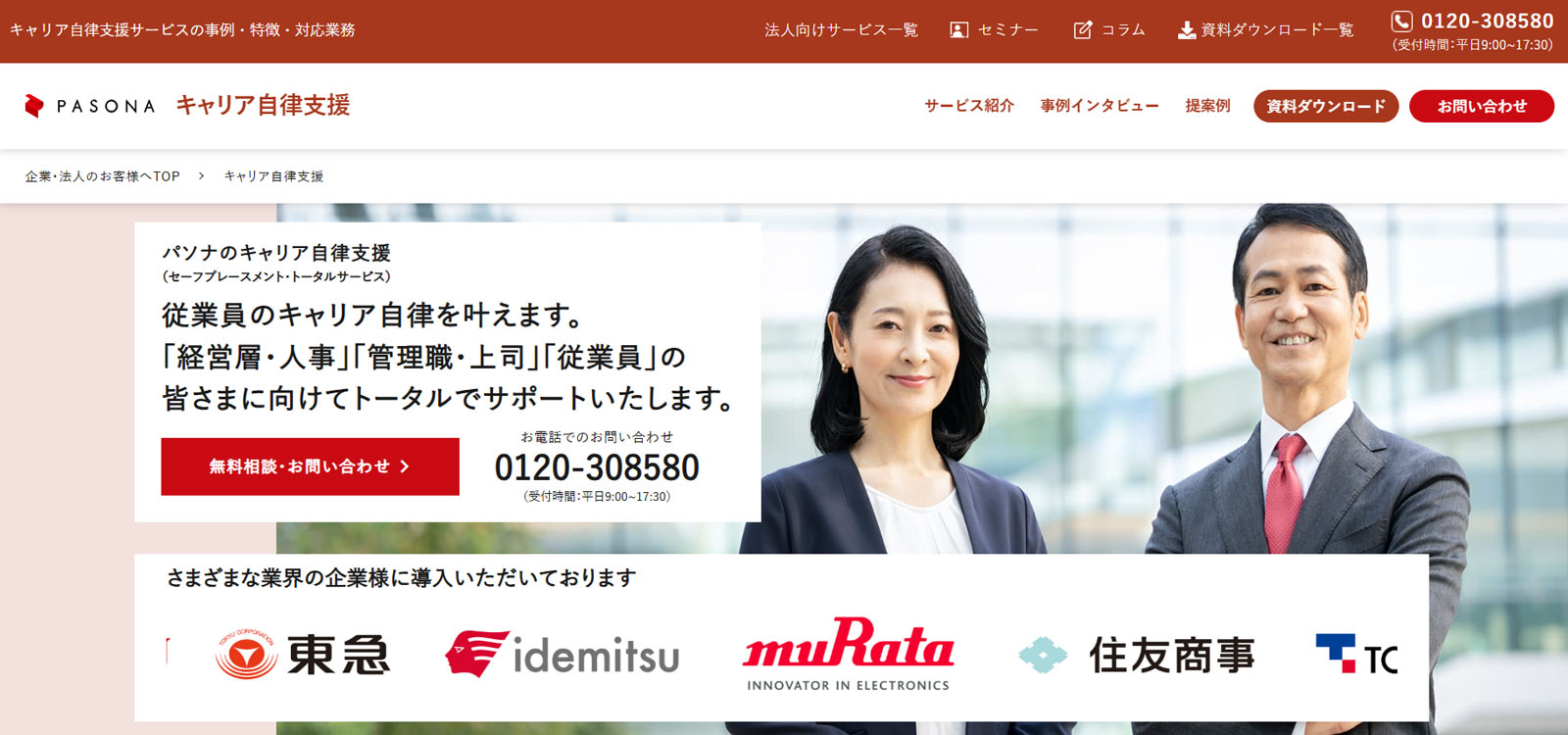 パソナのキャリア自律支援公式Webサイト