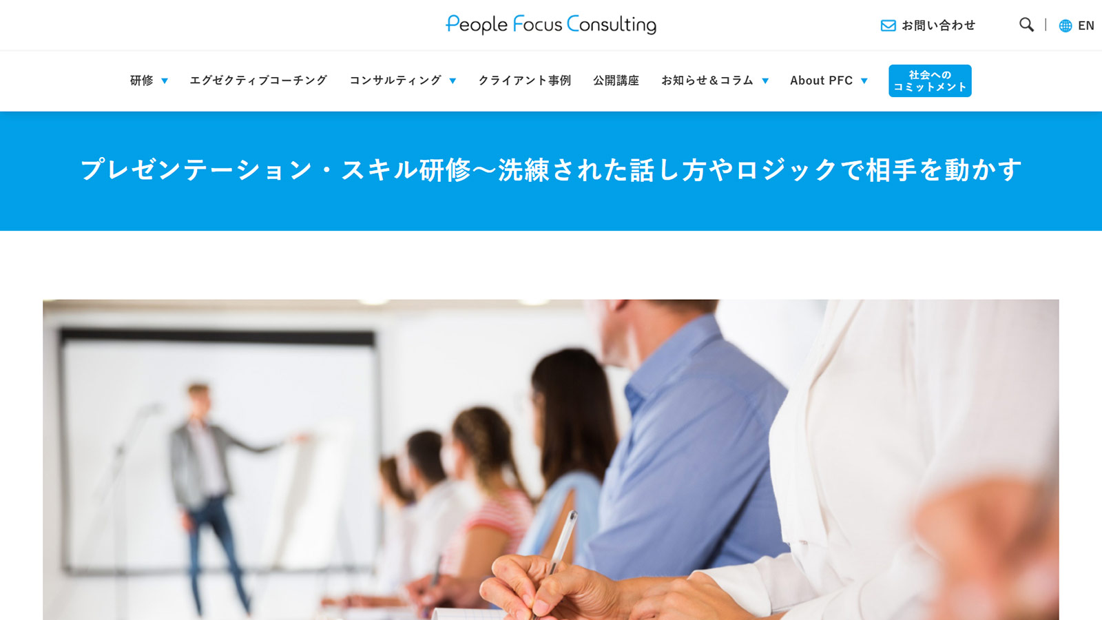 ピープルフォーカス・コンサルティング公式Webサイト