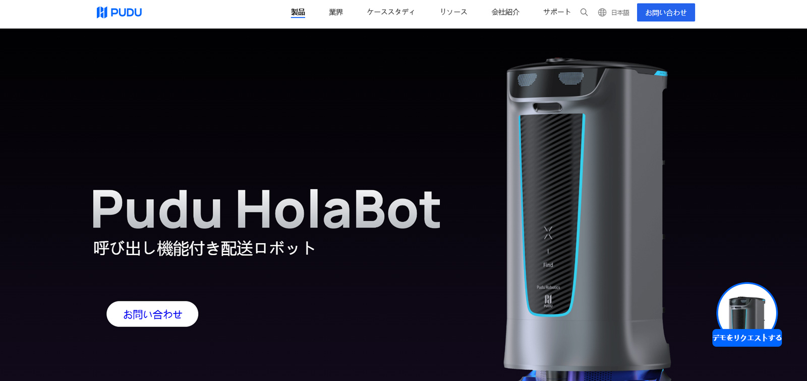 Pudu HolaBot公式Webサイト